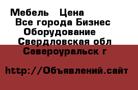 Мебель › Цена ­ 40 000 - Все города Бизнес » Оборудование   . Свердловская обл.,Североуральск г.